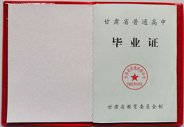 甘肃省天水市1994年高中毕业证图片样本