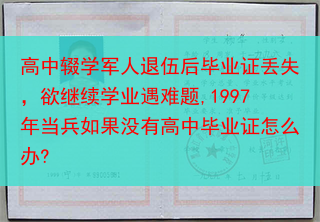 高中辍学军人退伍后毕业证丢失，欲继续学业遇难题,1997年当兵如果没有高中毕业证怎么办?