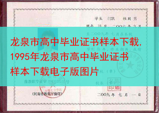 龙泉市高中毕业证书样本下载,1995年龙泉市高中毕业证书样本下载电子版图片