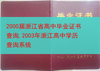 2000届浙江省高中毕业证书查询,2003年浙江高中学历查询系统