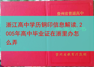 浙江高中学历钢印信息解读,2005年高中毕业证在浙里办怎么弄