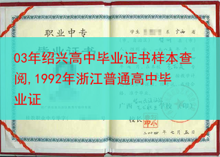 03年绍兴高中毕业证书样本查阅,1992年浙江普通高中毕业证