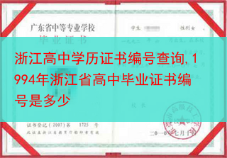 浙江高中学历证书编号查询,1994年浙江省高中毕业证书编号是多少