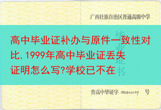 高中毕业证补办与原件一致性对比,1999年高中毕业证丢失证明怎么写?学校已不在