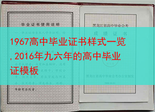 1967高中毕业证书样式一览,2016年九六年的高中毕业证模板