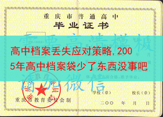 高中档案丢失应对策略,2005年高中档案袋少了东西没事吧