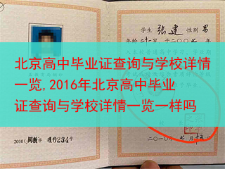 北京高中毕业证查询与学校详情一览,2016年北京高中毕业证查询与学校详情一览一样吗