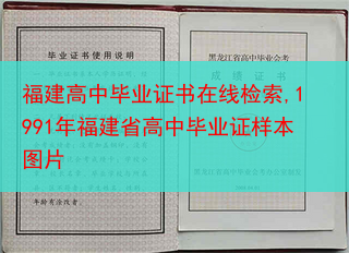 福建高中毕业证书在线检索,1991年福建省高中毕业证样本图片