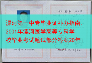 漯河第一中专毕业证补办指南,2001年漯河医学高等专科学校毕业考试笔试部分答案20年