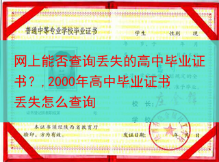 网上能否查询丢失的高中毕业证书？,2000年高中毕业证书丢失怎么查询