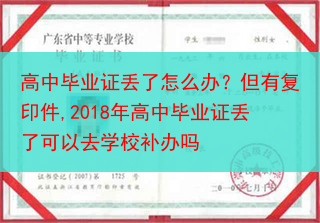 高中毕业证丢了怎么办？但有复印件,2018年高中毕业证丢了可以去学校补办吗