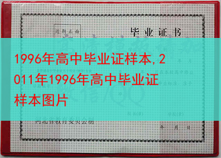 1996年高中毕业证样本,2011年1996年高中毕业证样本图片