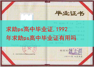 求助ps高中毕业证,1992年求助ps高中毕业证有用吗