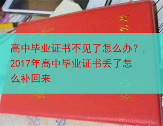 高中毕业证书不见了怎么办？,2017年高中毕业证书丢了怎么补回来