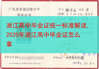 浙江高中毕业证统一标准解读,2020年浙江高中毕业证怎么拿