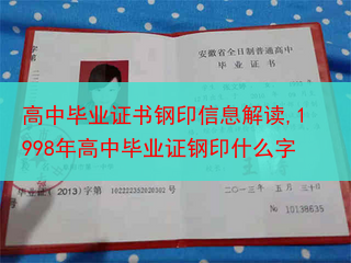 高中毕业证书钢印信息解读,1998年高中毕业证钢印什么字