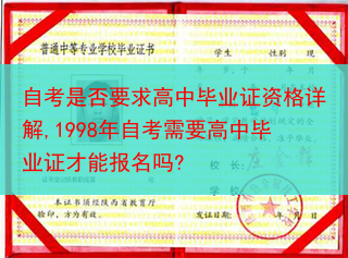 自考是否要求高中毕业证资格详解,1998年自考需要高中毕业证才能报名吗?