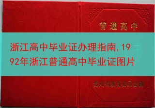 浙江高中毕业证办理指南,1992年浙江普通高中毕业证图片