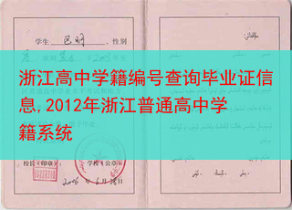 浙江高中学籍编号查询毕业证信息,2012年浙江普通高中学籍系统