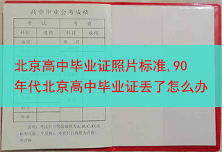 北京高中毕业证照片标准,90年代北京高中毕业证丢了怎么办