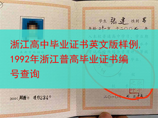 浙江高中毕业证书英文版样例,1992年浙江普高毕业证书编号查询