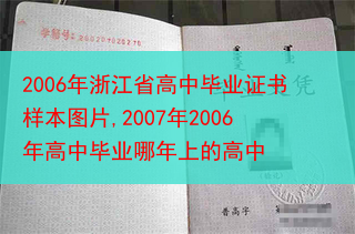 2006年浙江省高中毕业证书样本图片,2007年2006年高中毕业哪年上的高中