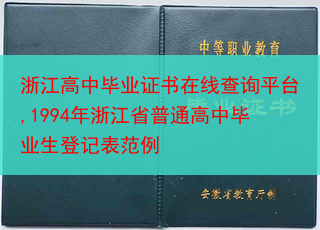 浙江高中毕业证书在线查询平台,1994年浙江省普通高中毕业生登记表范例
