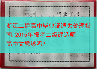 浙江二建高中毕业证遗失处理指南,2015年报考二级建造师高中文凭够吗?