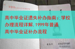 高中毕业证遗失补办指南：学校办理流程详解,1999年普通高中毕业证补办流程