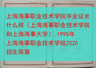 上海海事职业技术学院毕业证长什么样（上海海事职业技术学院和上海海事大学）,1995年上海海事职业技术学院2020招生简章