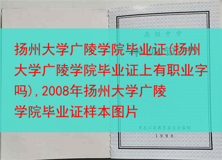 扬州大学广陵学院毕业证(扬州大学广陵学院毕业证上有职业字吗),2008年扬州大学广陵学院毕业证样本图片