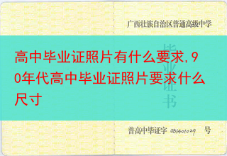 高中毕业证照片有什么要求,90年代高中毕业证照片要求什么尺寸