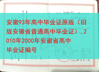 安徽93年高中毕业证原版（旧版安徽省普通高中毕业证）,2010年2000年安徽省高中毕业证编号