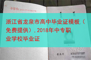 浙江省龙泉市高中毕业证模板（免费提供）,2018年中专职业学校毕业证