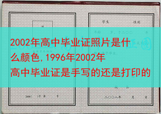 2002年高中毕业证照片是什么颜色,1996年2002年高中毕业证是手写的还是打印的