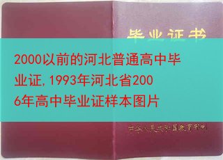 2000以前的河北普通高中毕业证,1993年河北省2006年高中毕业证样本图片