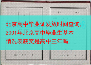 北京高中毕业证发放时间查询,2001年北京高中毕业生基本情况表获奖是高中三年吗
