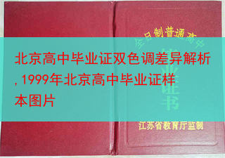 北京高中毕业证双色调差异解析,1999年北京高中毕业证样本图片
