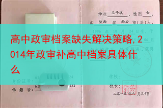 高中政审档案缺失解决策略,2014年政审补高中档案具体什么