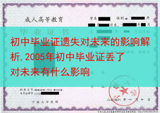 初中毕业证遗失对未来的影响解析,2005年初中毕业证丢了对未来有什么影响